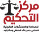 مركز التحكيم للمحاماة و الأستشارات القانونية